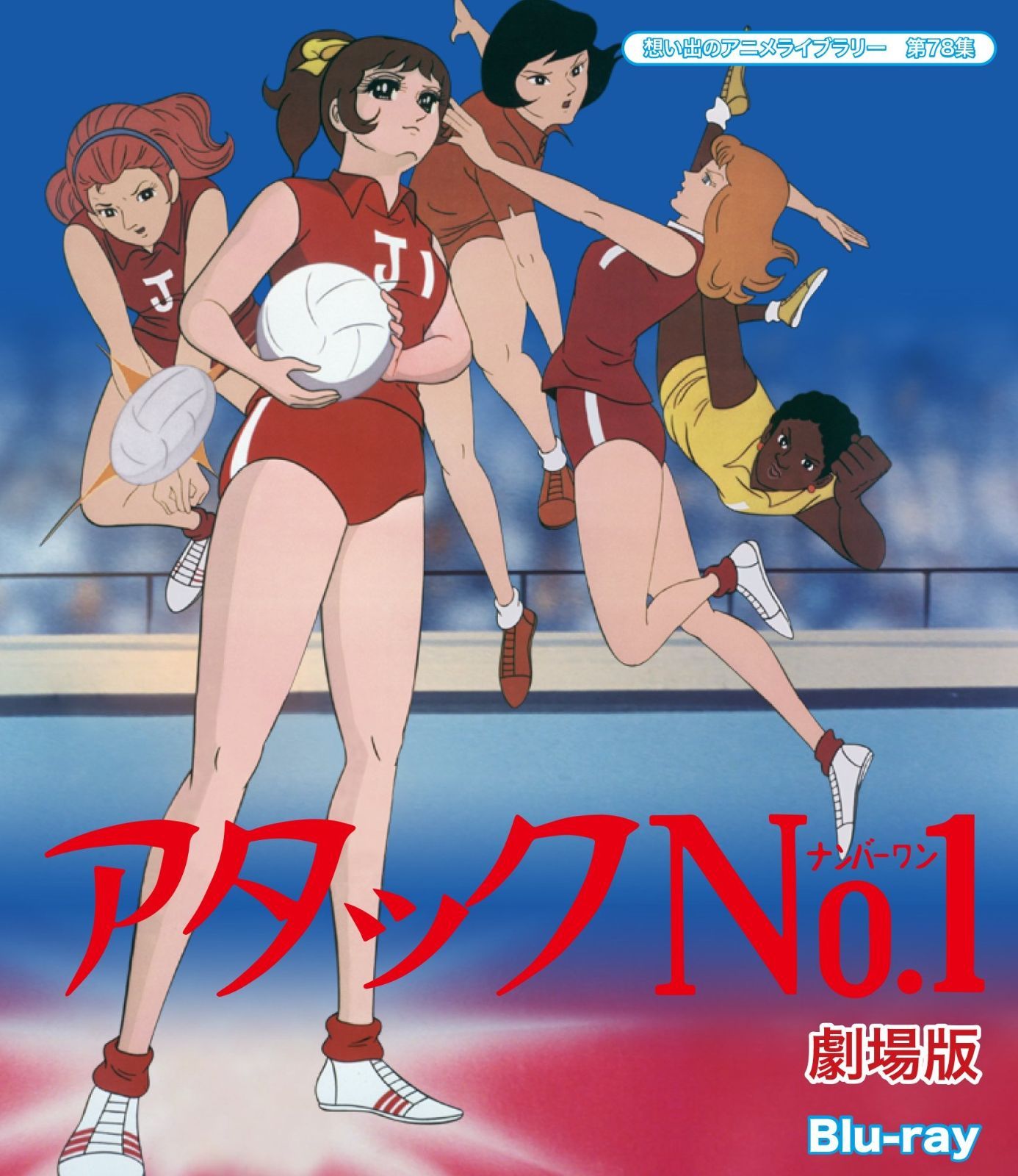 アタックNO.1 劇場版 Blu-ray 想い出のアニメライブラリー 第78集