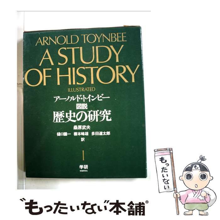 【中古】 図説歴史の研究 １/Ｇａｋｋｅｎ/アーノルド・ジョーゼフ・トインビー 中古】 図説歴史の研究 1 / アーノルド・ジョーゼフ・トインビー