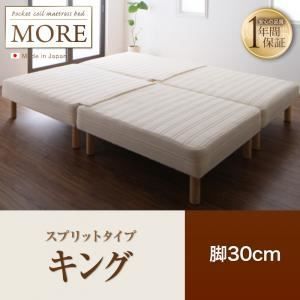 脚付きマットレスベッド キング MORE スプリットタイプ 脚30cm 日本製ポケットコイルマットレスベッド MORE モア 代引不可
