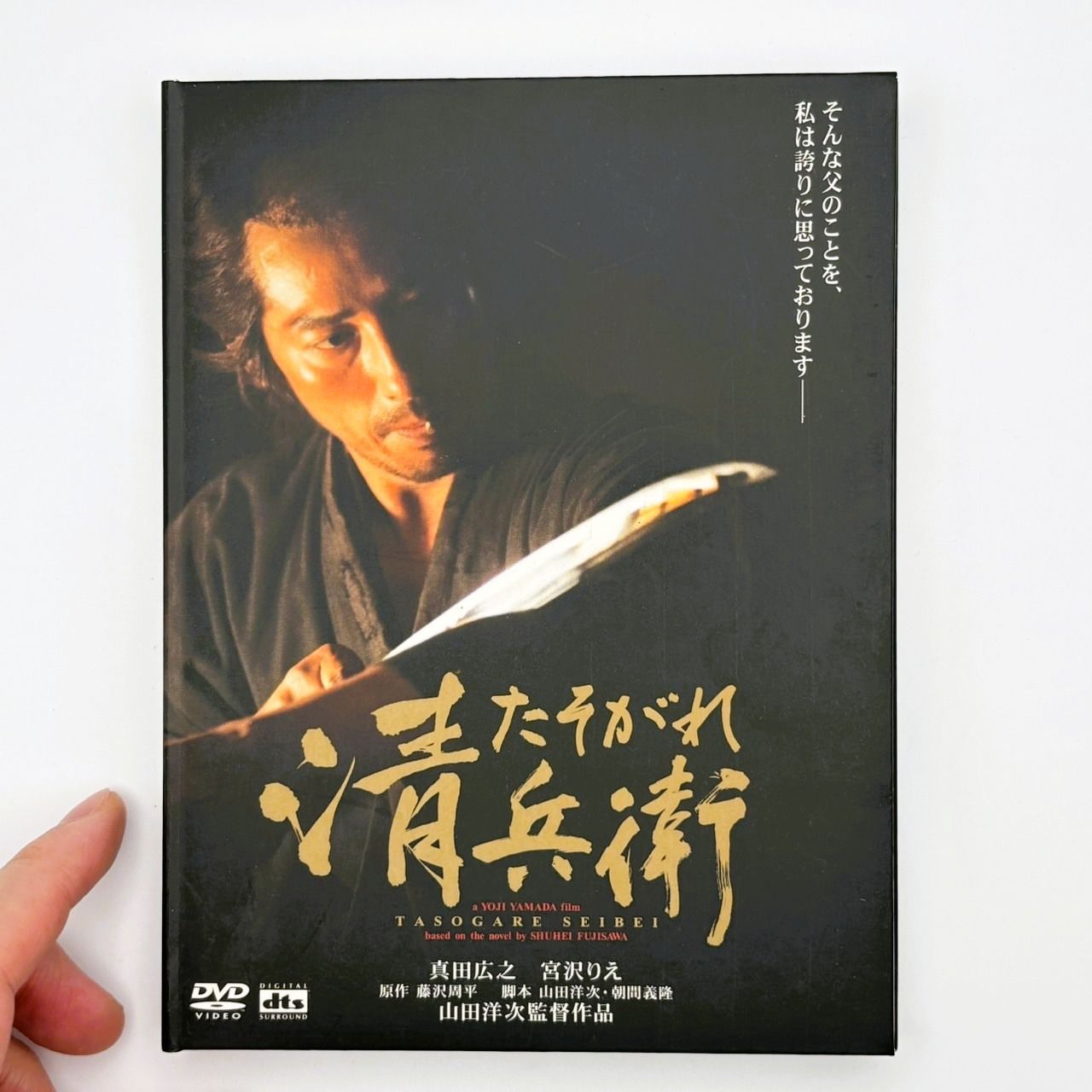 名作 邦画 山田洋次監督作品 DVDソフト たそがれ清兵衛 真田広之