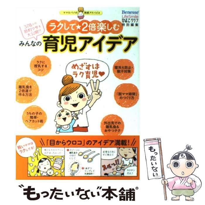 中古】 みんなの育児アイデア ラクして・2倍楽しむ 378人の節約ワザを