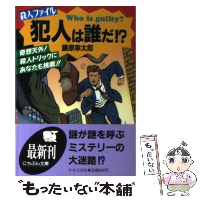 中古】 殺人ファイル 犯人は誰だ！？ 奇想天外！殺人トリックにあなたも挑戦！！ （にちぶん文庫） / 藤原 宰太郎 / 日本文芸社 - メルカリ