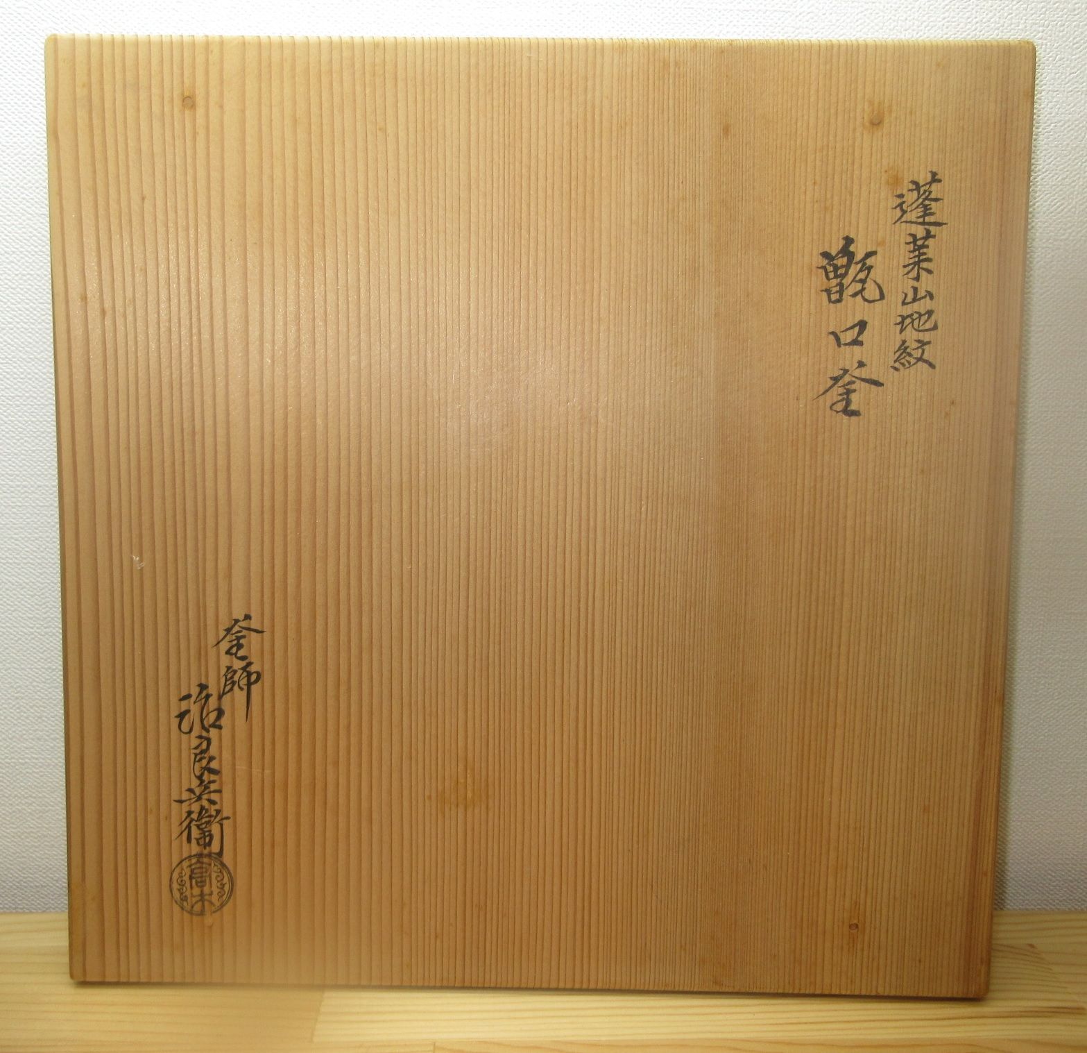 逢絢亭 茶道具 炉釜 甑口釜 蓬莱山地紋 摘み南鐐 高木治良兵衛 共箱入り IMPECCABLEHEALTHCARESERVICES_COM