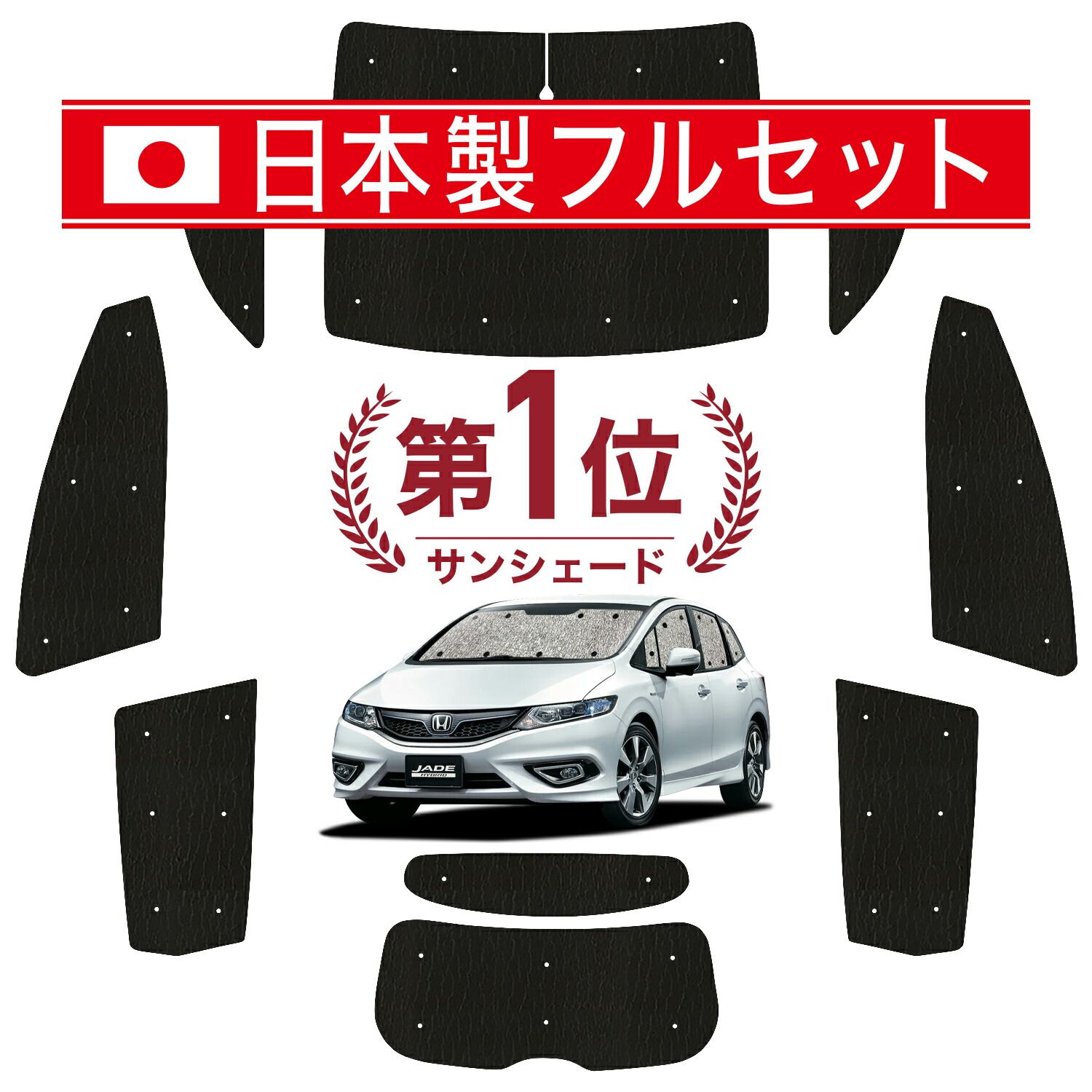 【吸盤＋4個】 ジェイド FR4/5型 サンシェード カーテン 車中泊 グッズ シームレス ライト フルセット 1台分 ハイブリッド対応 JADE 車用カーテン カーフィルム カーシェード サイド セット フロント 日除け