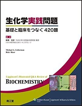 【中古】 生化学実践問題