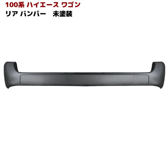 100系 ハイエース ワゴン リアバンパー 前期 中期 後期 最終型 純正タイプ 未塗装 ver,2 - メルカリ