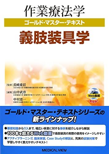 義肢装具学 (作業療法学 ゴールド・マスター・テキスト)