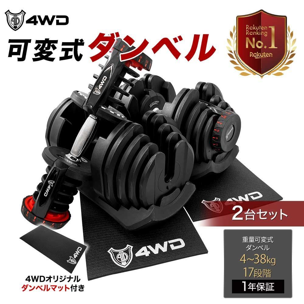 4WD可変式ダンベル40kgアジャスタブルダンベル2個セットダンベル可変式4kg-38kg17段階調節5秒で重量調節クイックダンベル筋トレ