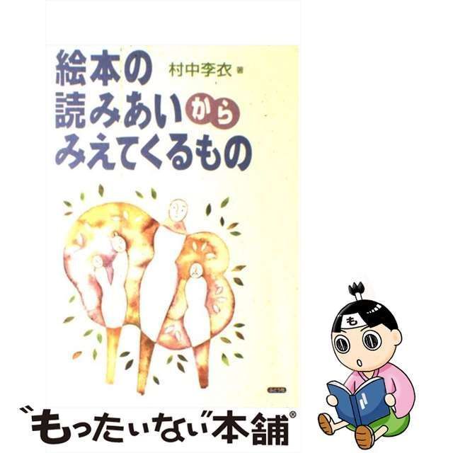 中古】 絵本の読みあいからみえてくるもの / 村中 李衣 / ぶどう社 - メルカリ