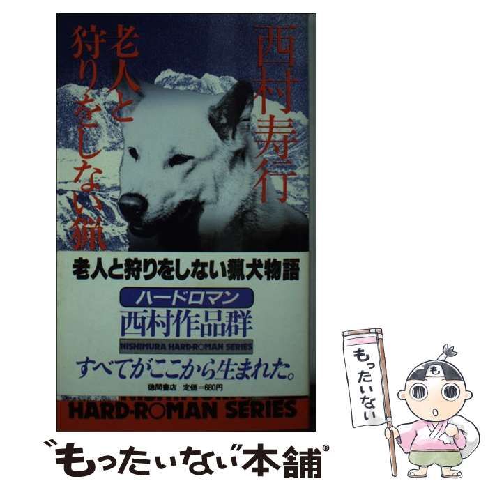 老人と狩りをしない猟犬物語/徳間書店/西村寿行クリーニング済み