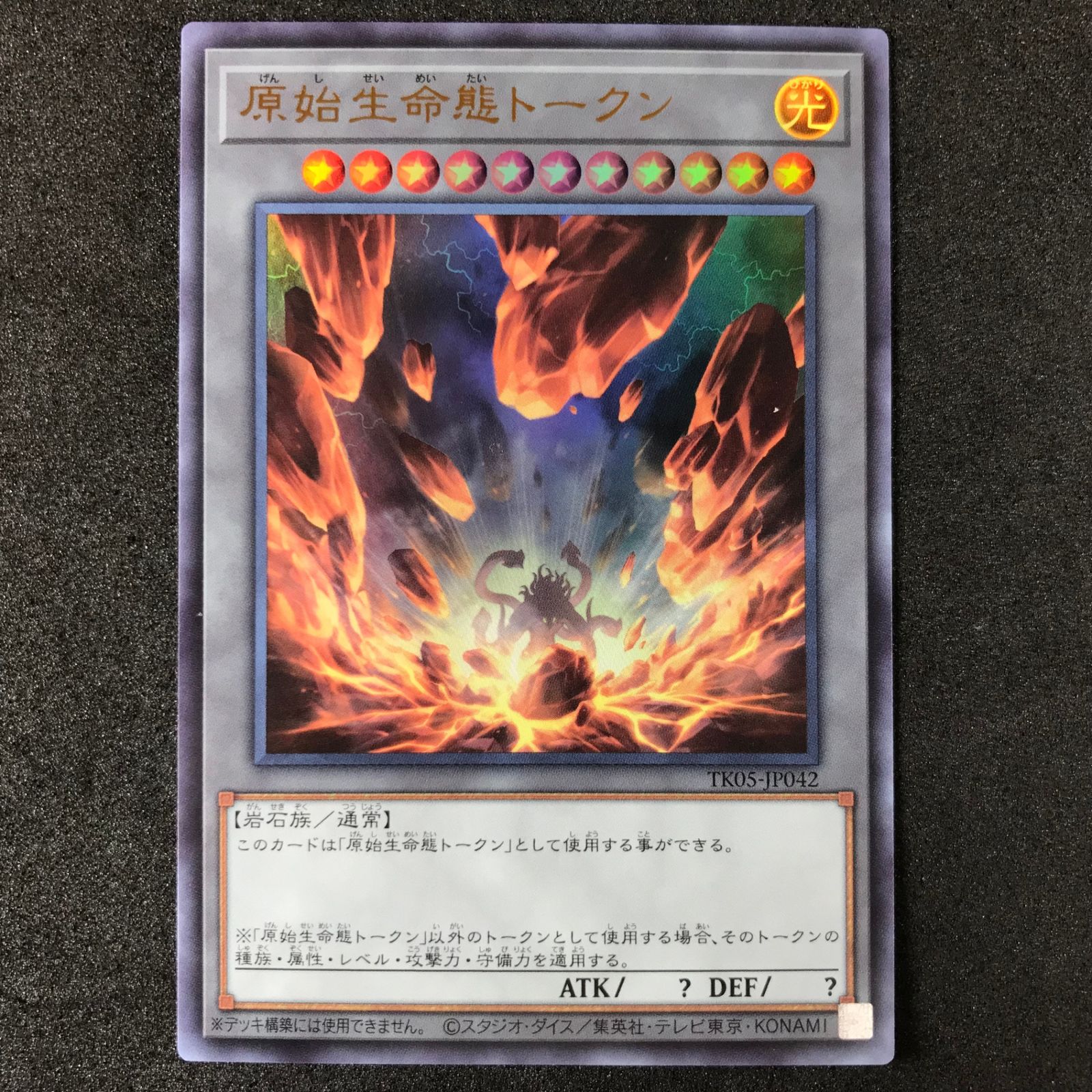 ☆遊戯王デュエルモンスターズ TK05/JP042 原始生命態トークン