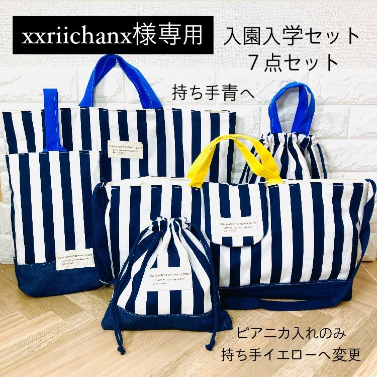 xxriichanx様専用 商品ページ 入園入学セット （全て持ち手青へ変更