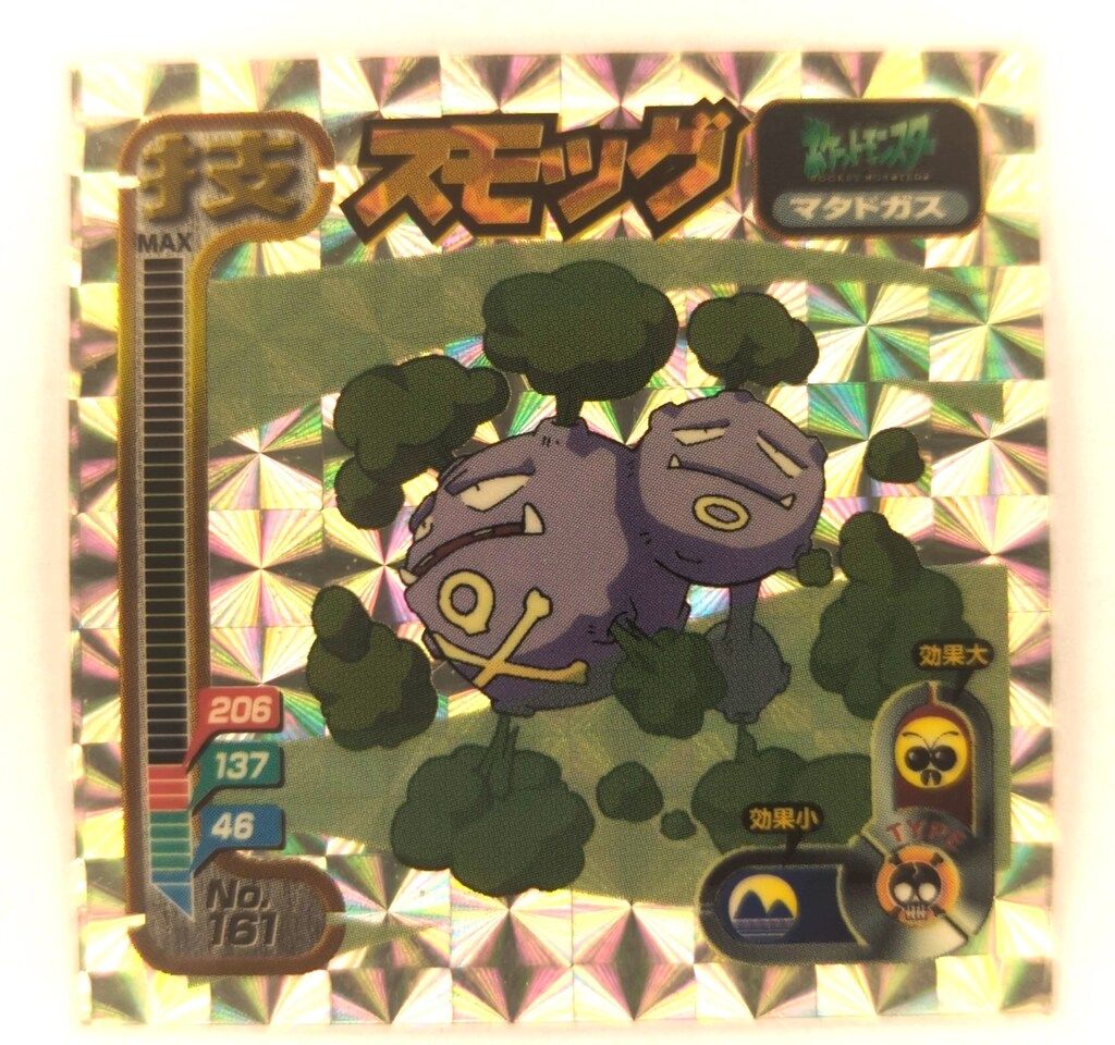 アマダ 最強シール烈伝 技 スモッグ(マタドガス) 161 - メルカリ