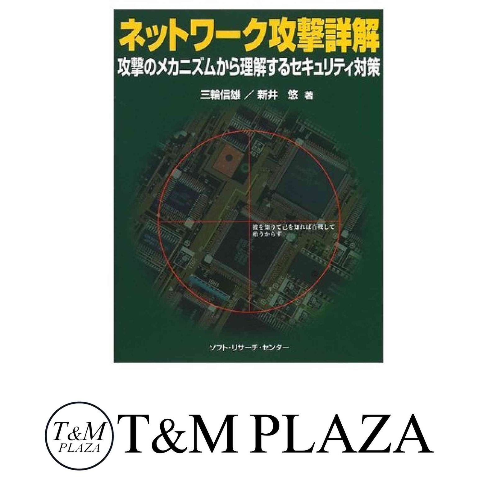 ネットワ-ク攻撃詳解 攻撃のメカニズムから理解するセキュリティ対策  /ソフト・リサ-チ・センタ-/三輪信雄（単行本） ネットワーク攻撃詳解: 攻撃のメカニズムから理解する