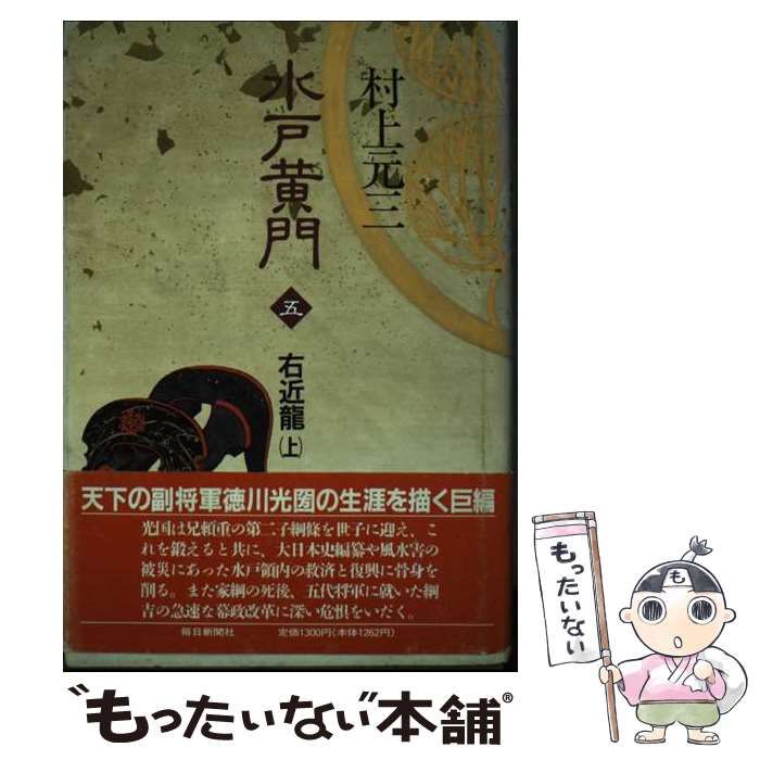 【中古】 水戸黄門 ５/毎日新聞出版/村上元三 水戸黄門 5/毎日新聞出版/村上元三（単行本） 中古 : VALUE