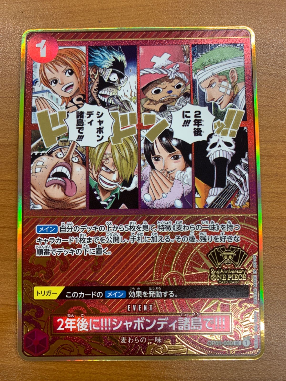 状態A 2年後に!!!シャボンディ諸島で!!! 2nd ANNIVERSARY SET OP01-030