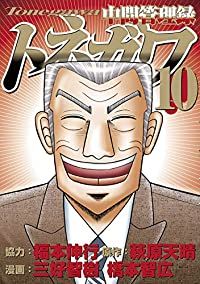 中間管理録トネガワ　全巻（1-10巻セット・完結）福本伸行【1週間以内発送】
