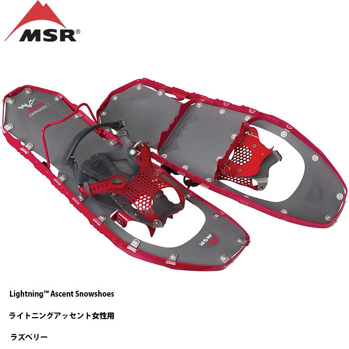 スノーシュー レディース エムエスアール ライトニングアッセント女性用 MSR LIGHTNIN ASCENT ラズベリー 雪上歩行 雪靴 雪山キャンプ アウトドア フェス