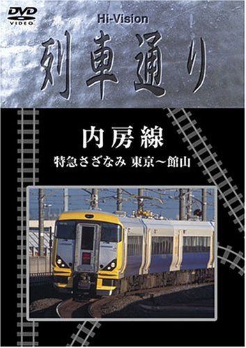 Hi-vision 列車通り 「内房線」特急さざなみ []