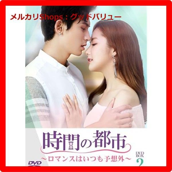 時間の都市～ロマンスはいつも予想外～ DVD-BOX2 DVD 安心 メルカリShops グッドバリューが