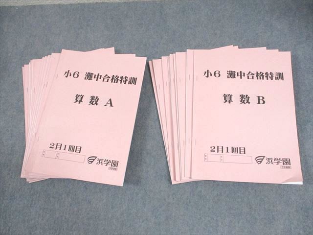 XF11-077 浜学園 小6 灘中合格特訓 算数A/B 2～6月1/2回目 2023 計20冊 ☆ 48M2D - メルカリ