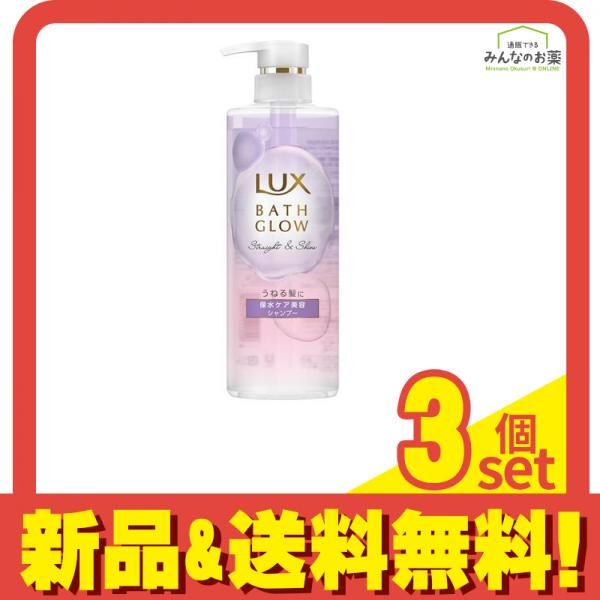 ラックス(LUX) バスグロウ ストレートu0026シャイン シャンプー 本体ポンプ 490g 3個セット まとめ売り