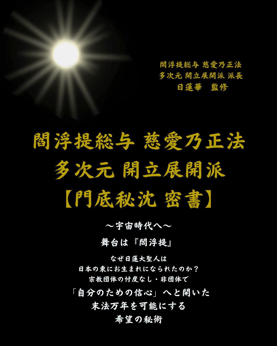 文底秘沈密書 女人仏 日蓮華 原版 プリントアウト品