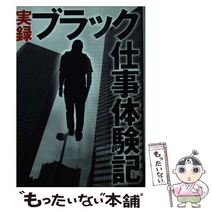 実録ブラック仕事体験記 - ビジネス・経済