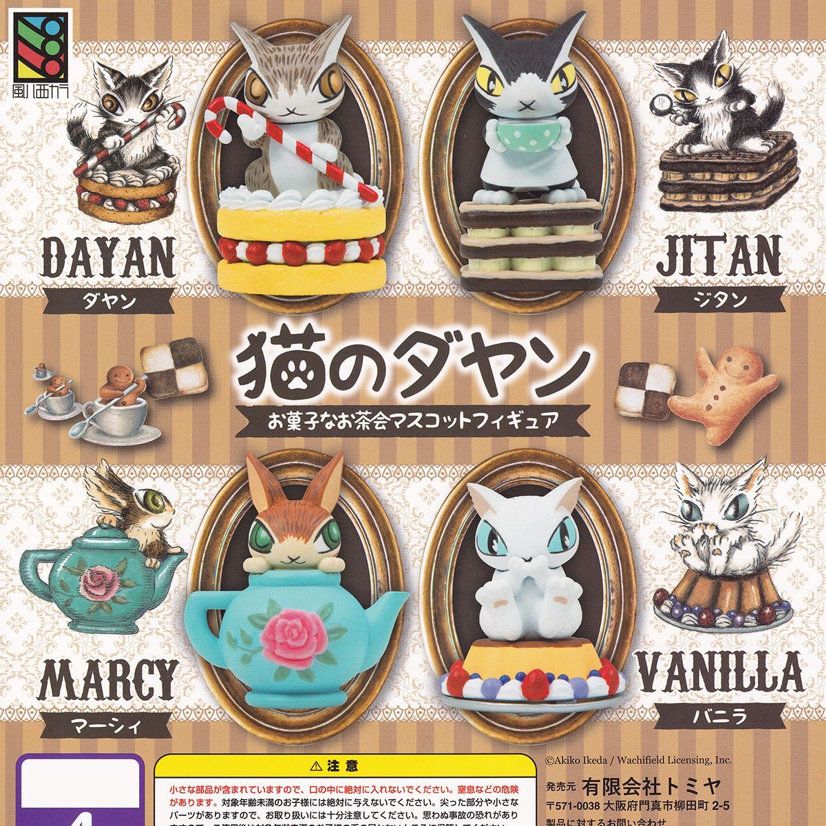猫のダヤン お菓子なお茶会マスコットフィギュア トミヤ 【全4種
