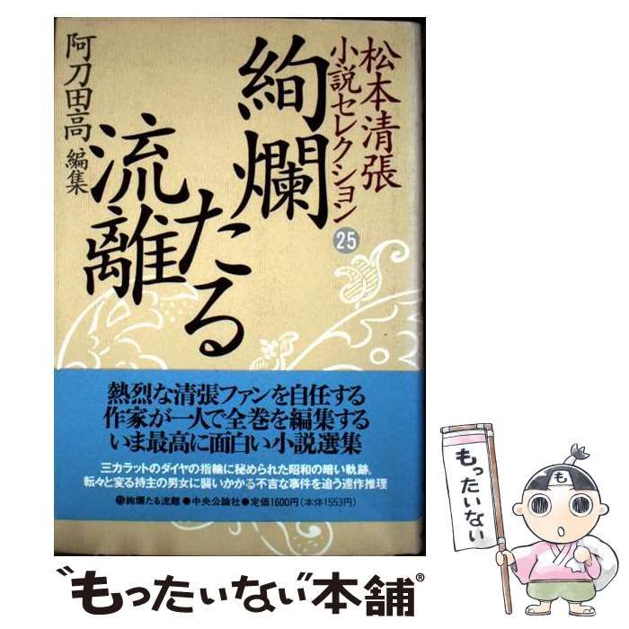 【中古】 松本清張小説セレクション 第２５巻/中央公論新社/松本清張 中古】 松本清張小説セレクション 第25巻 絢爛たる流離 / 阿刀