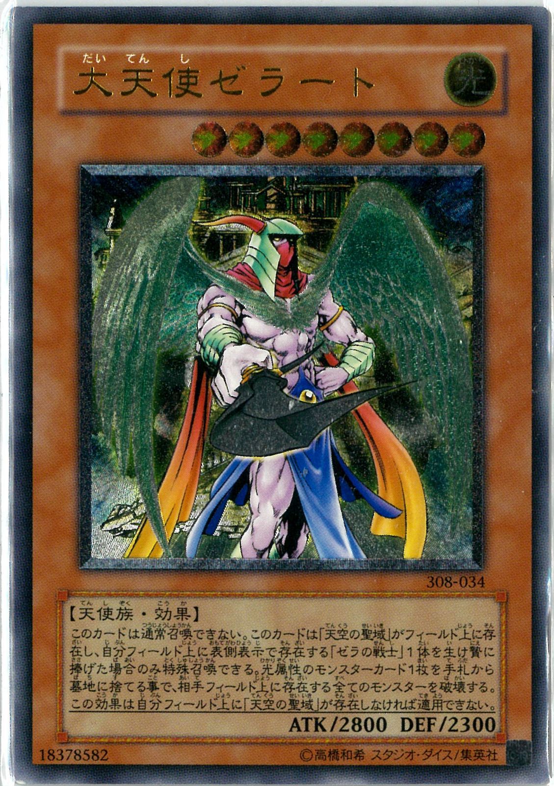 遊戯王　大天使ゼラート　レリーフ　1枚 遊戯王/日本語版/大天使ゼラート/Archlord Zerato/アルティメット