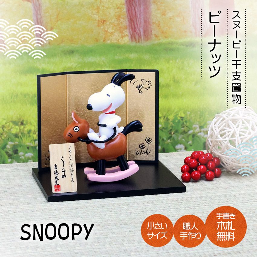 スヌーピー 正月飾り 干支午 午 置物 十二支 飾り ピーナッツ 陶器製 お正月飾り 干支の置物 迎春飾り 十二支 おしゃれ 馬 ウマ うま 2026 木札特典付き 龍虎堂 .干支置物