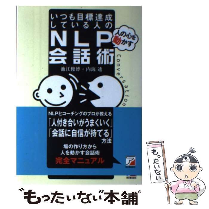 中古】 いつも目標達成している人の「人の心を動かす」NLP会話術