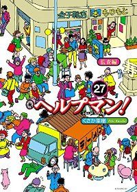 ヘルプマン！（全27巻セット・完結）くさか里樹