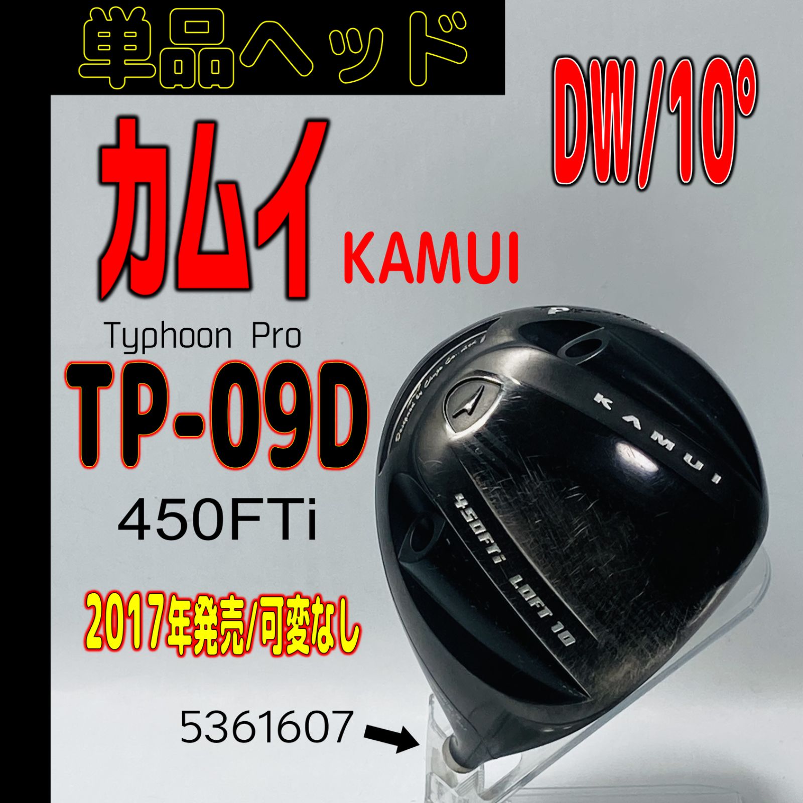 ⛳️⛳️【カムイ /DW】 カムイ TP-09D（10°）の単品ヘッド - EG工房