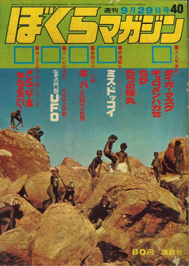 講談社 週刊ぼくらマガジン1970年40号