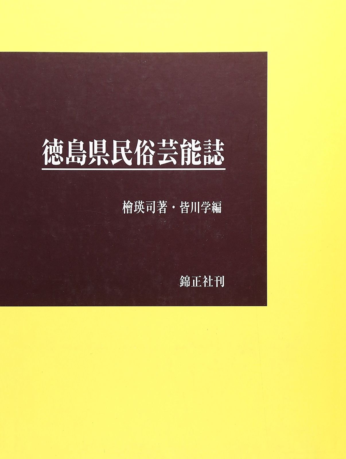 徳島県民俗芸能誌