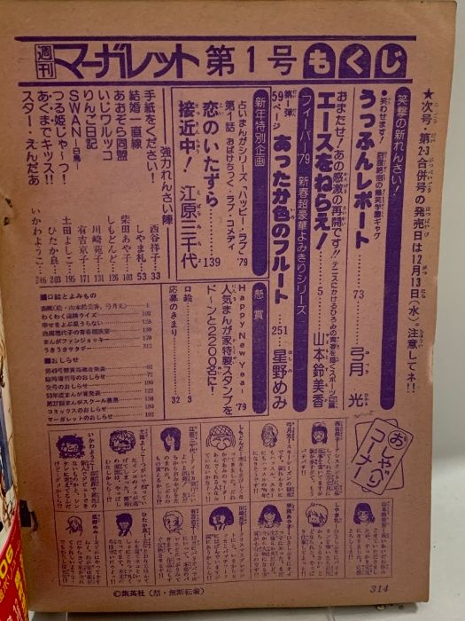 14 週刊マーガレット 昭和54年年 1月11日 エースをねらえ 山本