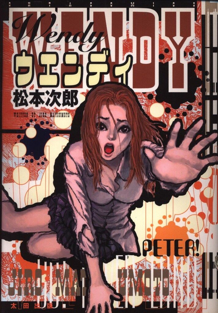 太田出版 OHTA COMICS 松本次郎 ウェンディ - メルカリ