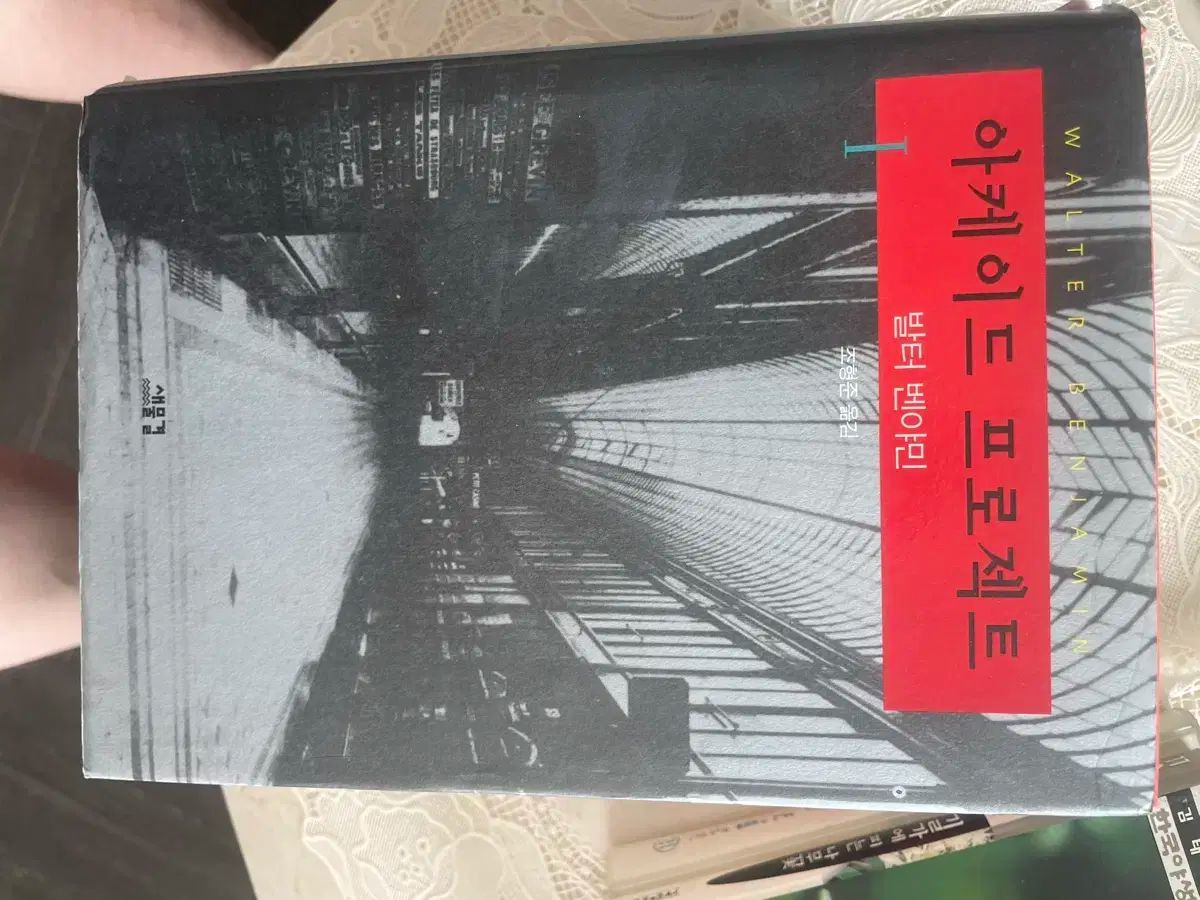 ヴァルター ベンヤミン アーケード プロジェクト セット