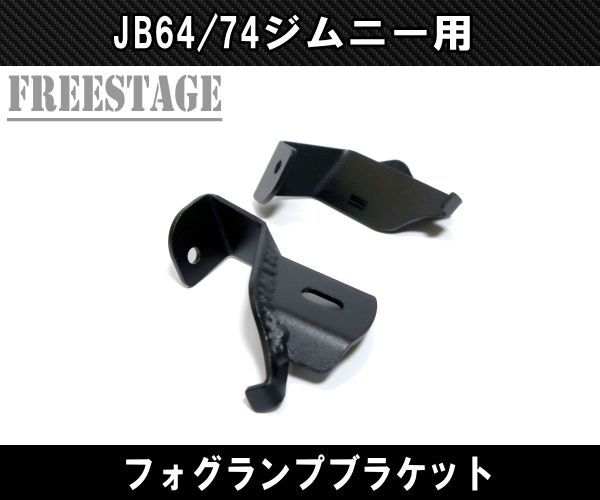 JB64 JB74 ジムニー フォグランプブラケット ステー Aピラー