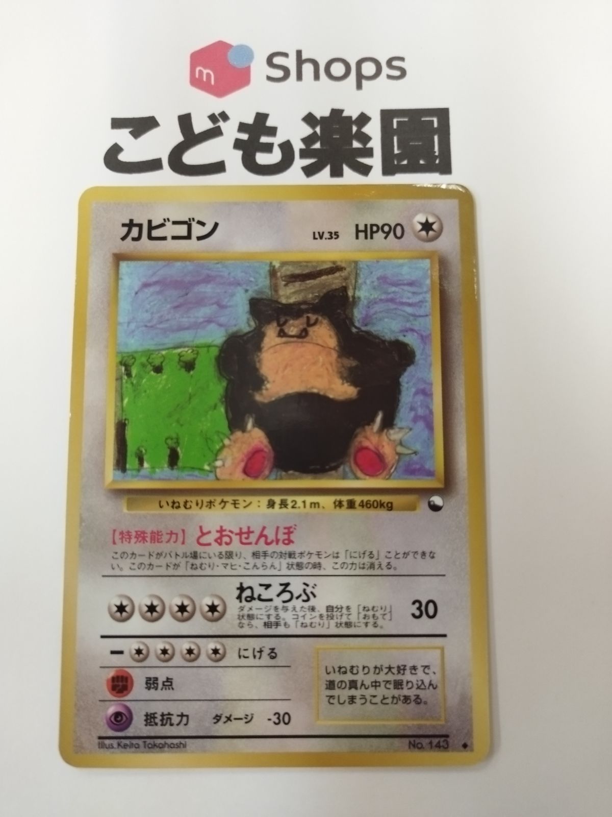 ポケカ 旧裏 カビゴン とおせんぼ ねころぶ - メルカリ