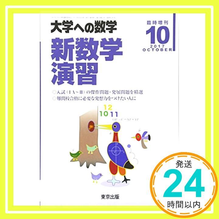 大学への数学 東京出版 新数学演習 増刊 2017年10～12月号 計3冊 雲