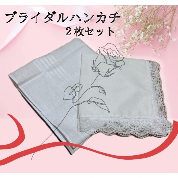 ペアハンカチ 2枚セット ホワイト 綿 コットン レース 結婚式
