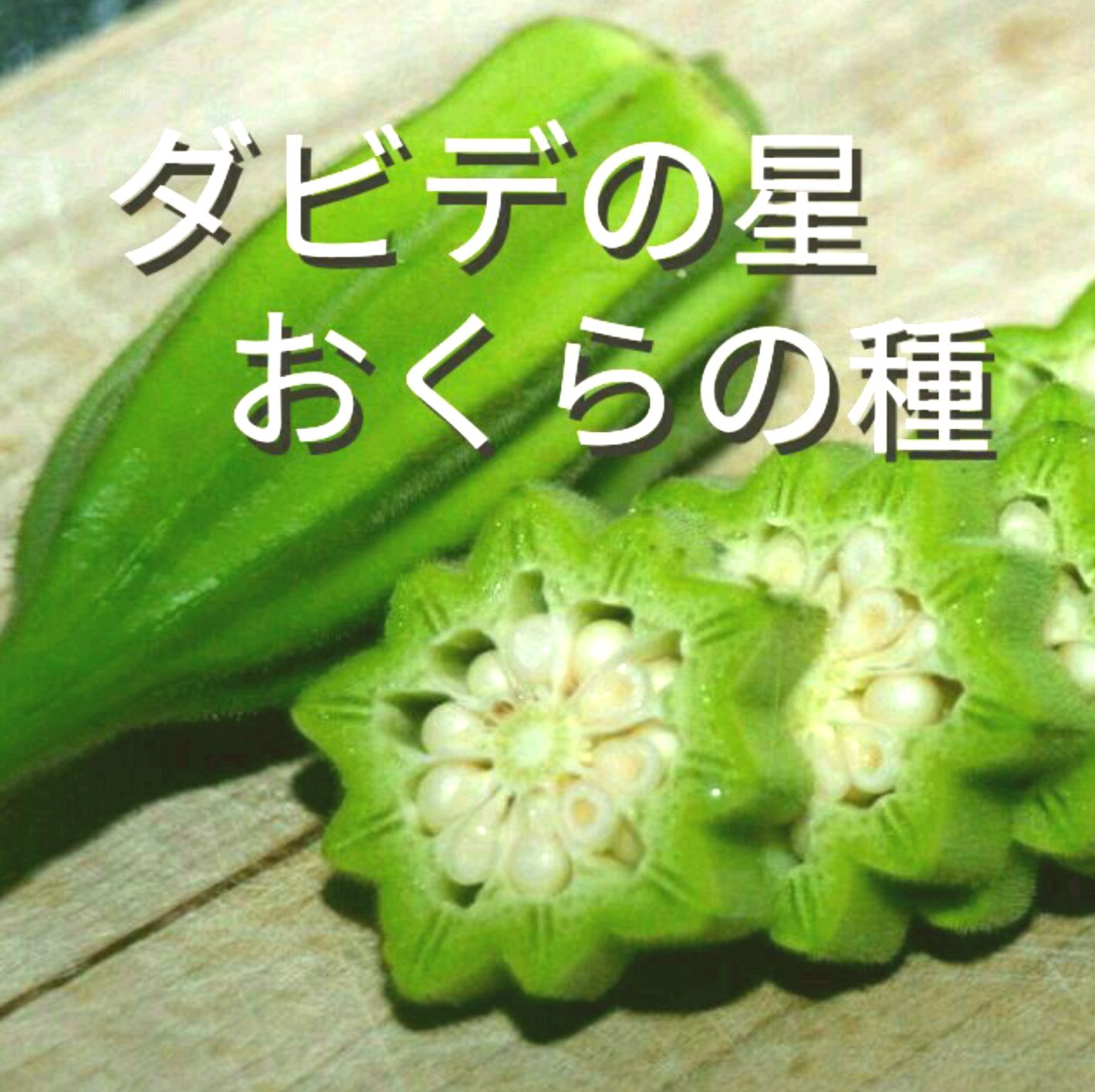 ダビデの星おくらの種(自然栽培) - メルカリ
