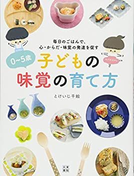 【未使用】【中古】 0~5歳 子どもの味覚の育て方