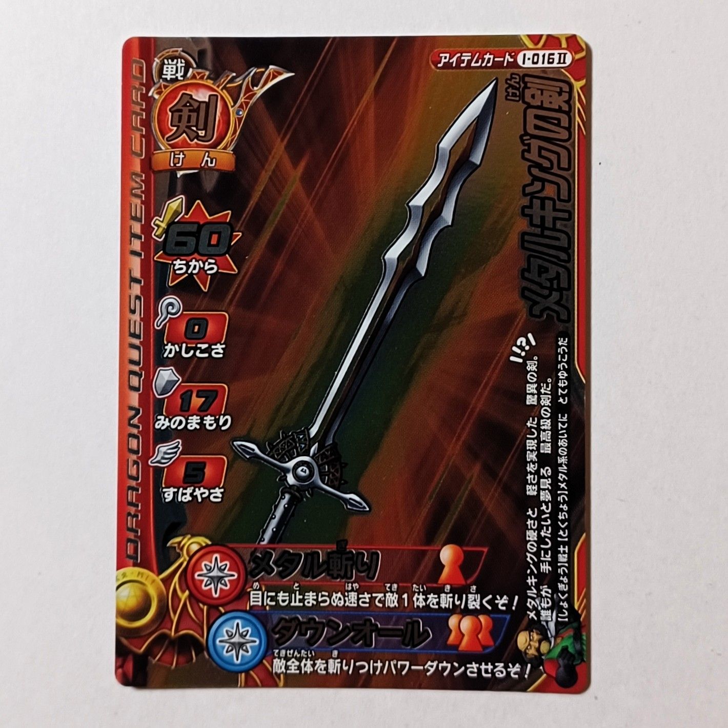 ドラゴンクエスト　モンスター　バトルロード メタルキングの剣 I-016 Ⅱ （カード名銀色）アイテムカード