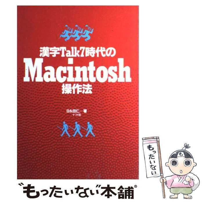 中古】 漢字Talk7時代のMacintosh操作法 / 日永田 仁 / ナツメ社