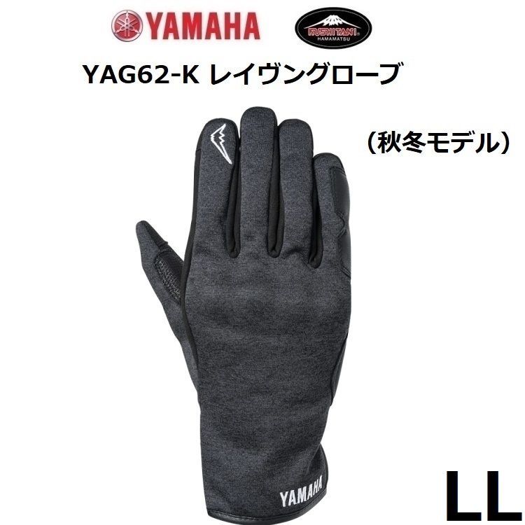 ヤマハ×クシタニ YAG62-K レイヴングローブ ブラック LLサイズ 防風透 