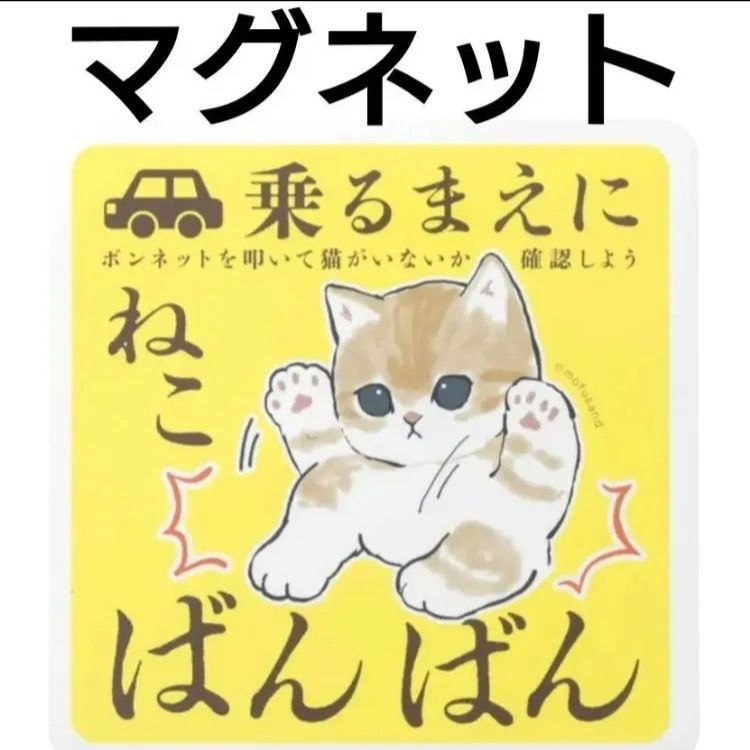 モフサンド 車 ばんばん カー マグネット すやすや 猫 ぢゅの